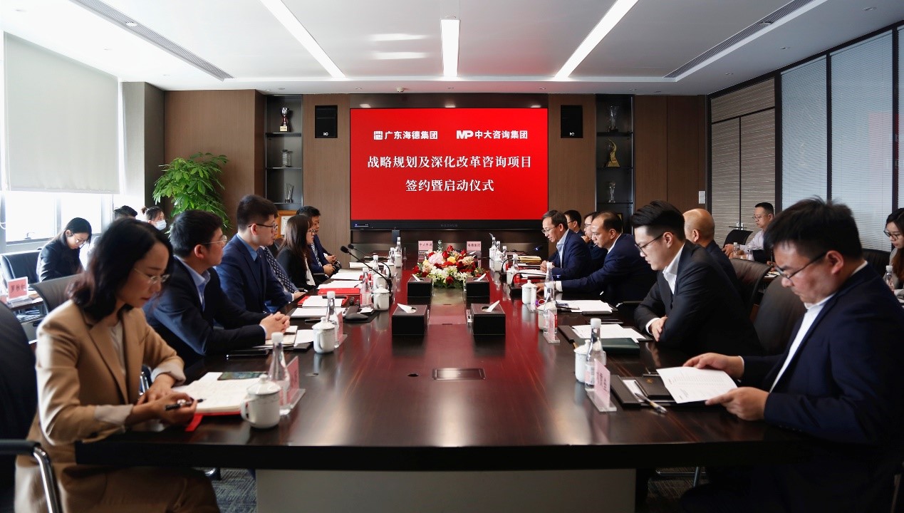 中大咨询：2021“改革创新年”乘势而上！中大咨询启动广东海德集团战略规划及深化改革咨询项目