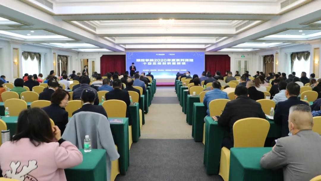 中大咨询：及时解读，思考未来！顺控集团开展“十四五规划纲要解读”专题培训
