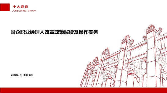 中大咨询;中大咨询助力福建省电子信息集团推进职业经理人制度建设 中大咨询;中大咨询助力福建省电子信息集团推进职业经理人制度建设