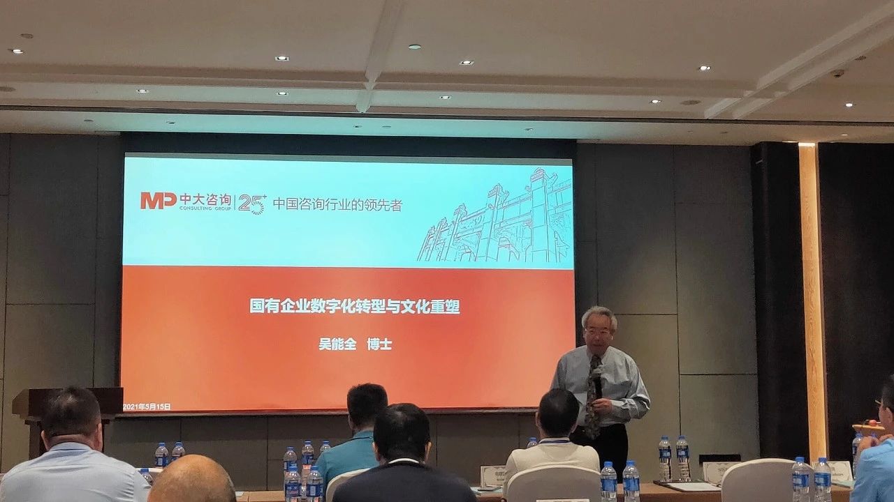 中大咨询吴能全教授受邀出席2021年首场广东省国有企业数字化转型系列研讨会并做主题演讲 中大咨询吴能全教授受邀出席2021年首场广东省国有企业数字化转型系列研讨会并做主题演讲