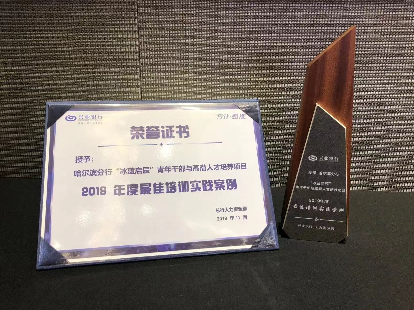 中大咨询:兴业银行青干班人才培养项目荣获2019年度最佳培训实践案例 中大咨询:兴业银行青干班人才培养项目荣获2019年度最佳培训实践案例