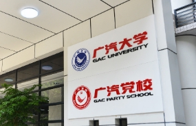 中大咨询启动广汽集团企业大学咨询项目，助力变革与新生