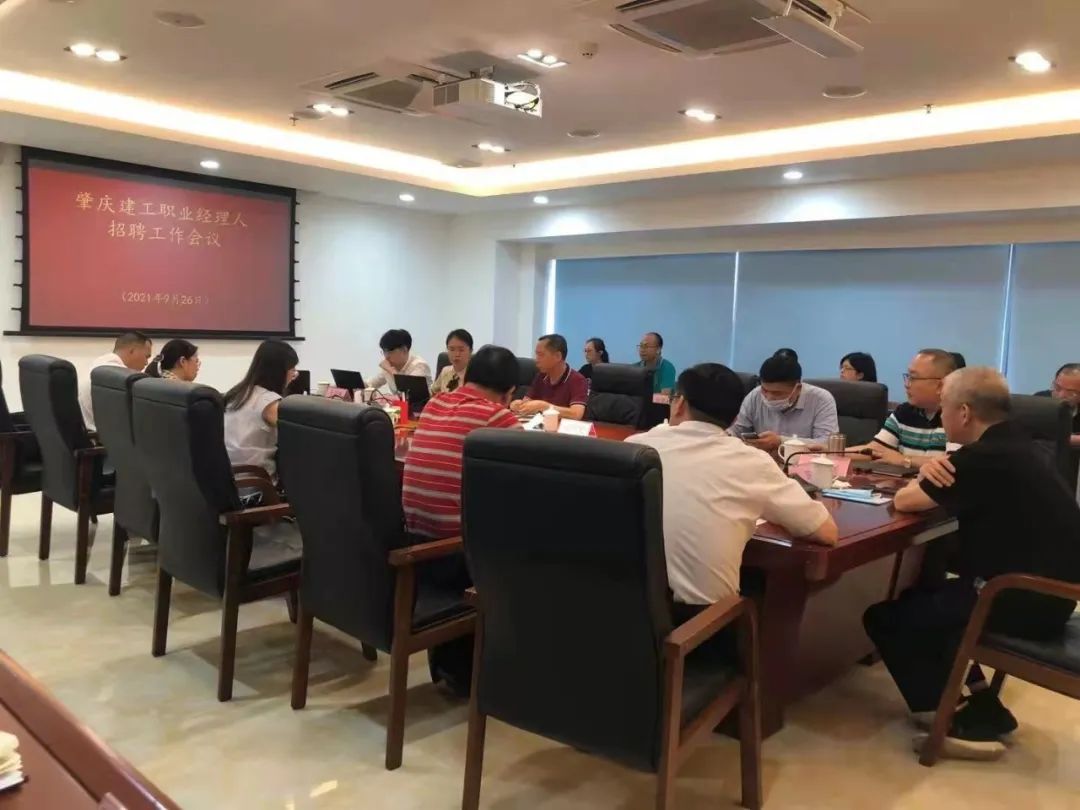 肇庆建工职业经理人招聘工作会议 肇庆建工职业经理人招聘工作会议