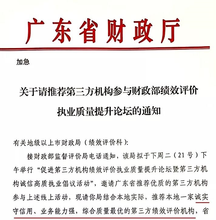 广东省财政厅关于请推荐第三方机构参与财政部绩效评价执业质量提升论坛的通知 广东省财政厅关于请推荐第三方机构参与财政部绩效评价执业质量提升论坛的通知