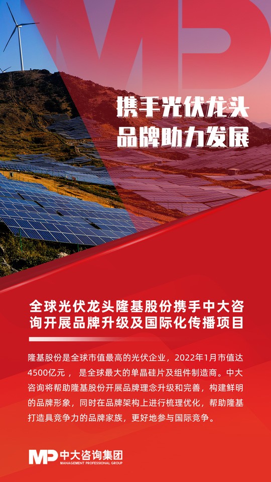 全球光伏龙头隆基股份携手中大咨询开展品牌升级及国际化传播项目