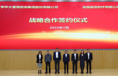 强强联合 共启数字化新征程丨中大咨询与浪潮签署战略合作协议