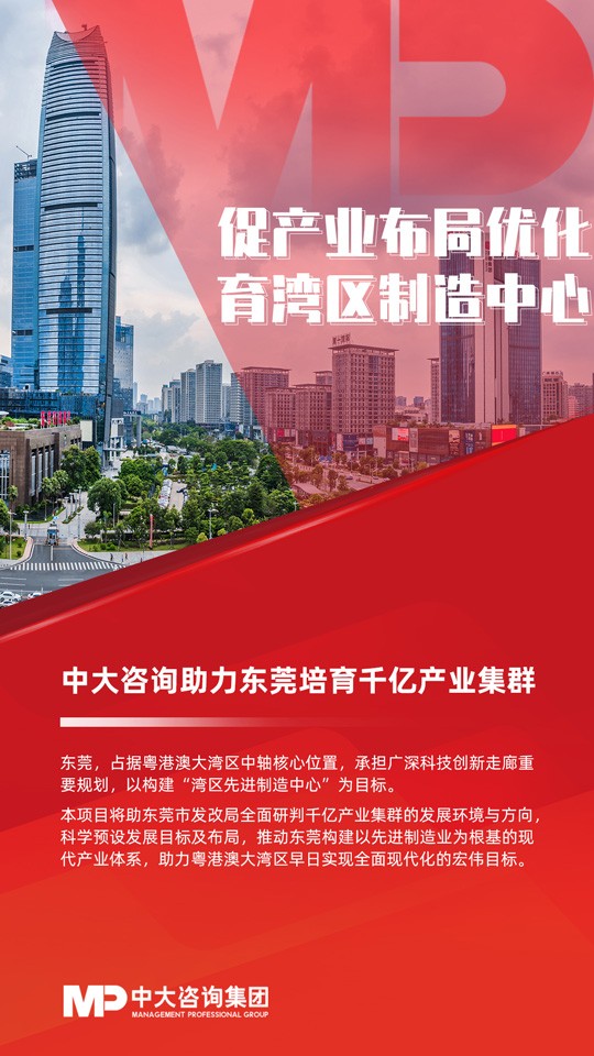 中大咨询助东莞培育千亿级产业集群