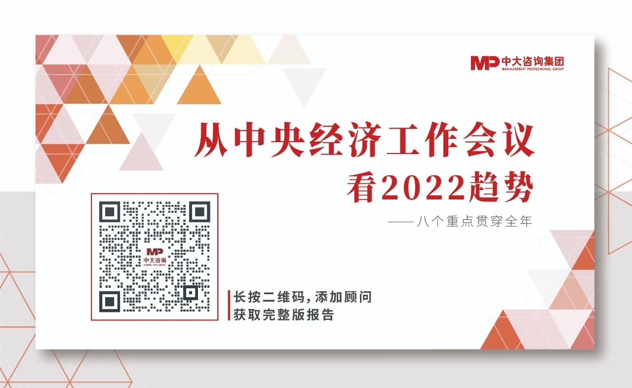 《从中央经济工作会议看2022趋势》 《从中央经济工作会议看2022趋势》