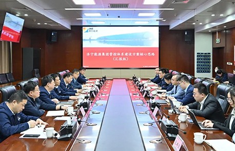 中大咨询受邀出席济宁能源管控体系建设方案汇报会