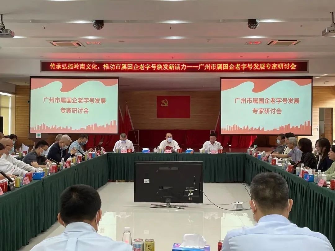 “老字号”品牌如何焕发新活力？——中大咨询受邀参加广州市国企老字号焕发新活力研讨会