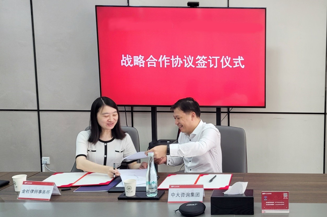 中大咨询携手金杜侓师事务所开展多领域深度合作 中大咨询携手金杜侓师事务所开展多领域深度合作