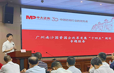 助力南沙协同港澳面向世界！中大咨询受邀出席广州南沙国企改革发展“十四五”规划专题会议
