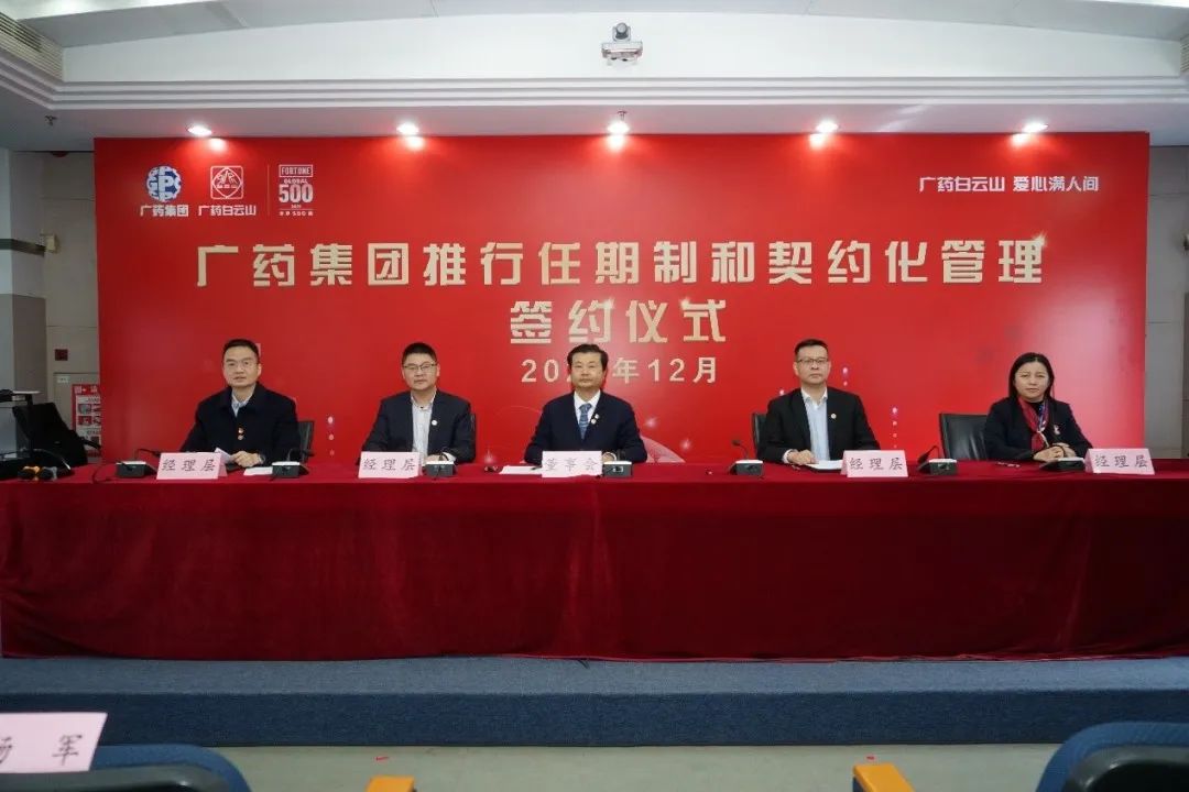 广药集团举行任期制和契约化管理签约仪式,中大咨询整理 广药集团举行任期制和契约化管理签约仪式,中大咨询整理