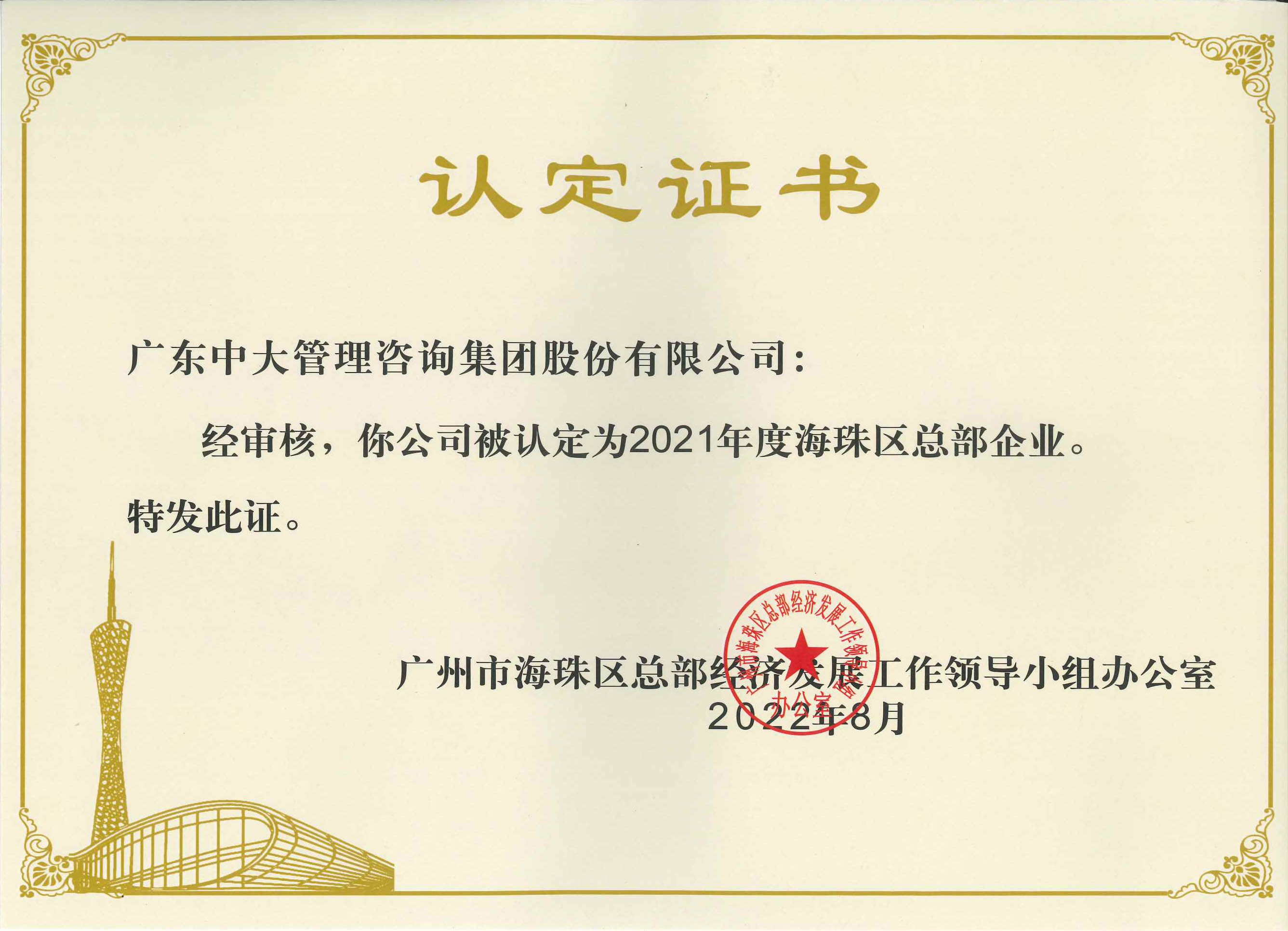 中大咨询荣获“2021年度海珠区总部企业”认定 中大咨询荣获“2021年度海珠区总部企业”认定