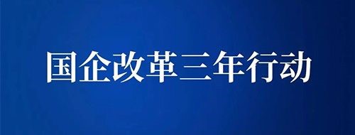 国企改革三年行动方案,国企改革三项制度,现代企业制度 国企改革三年行动方案,国企改革三项制度,现代企业制度