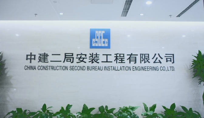 助力建设一流专业建筑企业!中大咨询受邀参加中建二局安装公司“十四五”战略规划宣贯会 助力建设一流专业建筑企业!中大咨询受邀参加中建二局安装公司“十四五”战略规划宣贯会