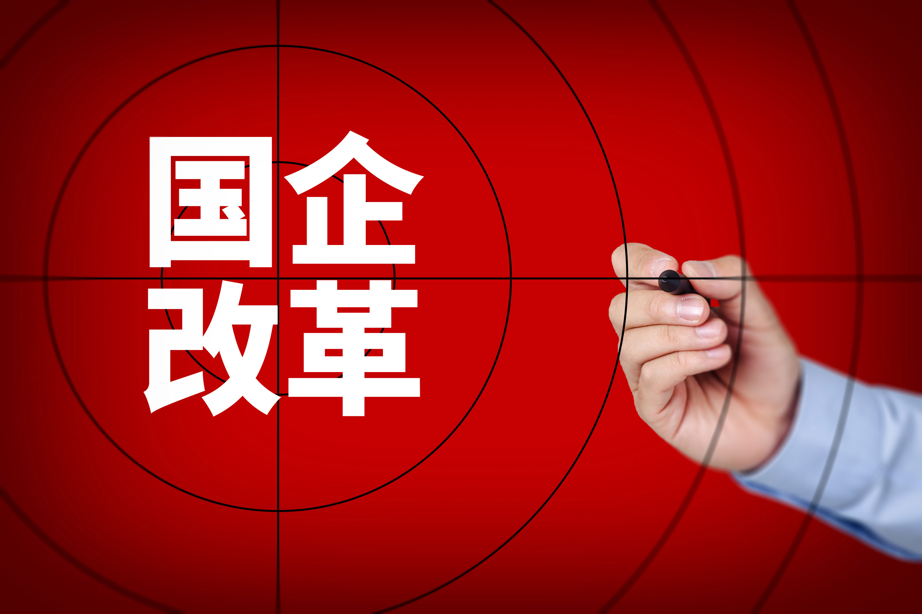 深化国企改革,国企改革,科技体制改革,创新 深化国企改革,国企改革,科技体制改革,创新
