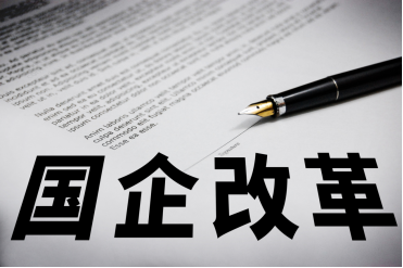 国企改革,国有企业 国企改革,国有企业