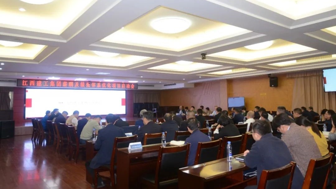 重构价值分配 激发企业活力丨江西省建工集团携手中大咨询开展薪酬及绩效体系优化工作 重构价值分配 激发企业活力丨江西省建工集团携手中大咨询开展薪酬及绩效体系优化工作