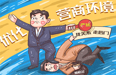 “放管服”改革,优化营商环境,国企改革 “放管服”改革,优化营商环境,国企改革