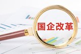 国企改革,国有企业,创新发展 国企改革,国有企业,创新发展