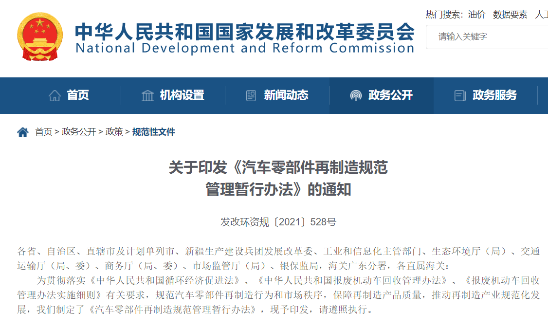 《汽车零部件再制造规范管理暂行办法》