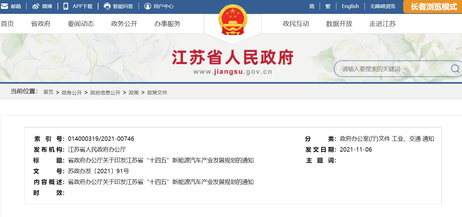 《江苏省“十四五”新能源汽车产业发展规划》