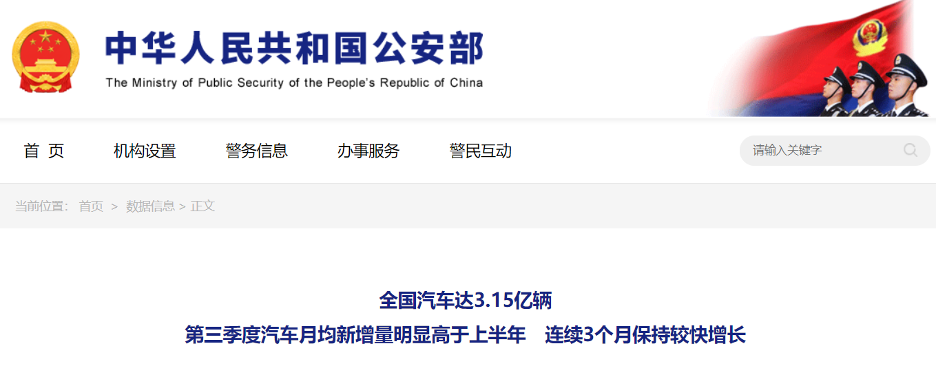 公安部：全国汽车达3.15亿辆 第三季度汽车月均新增量明显高于上半年 连续3个月保持较快增长