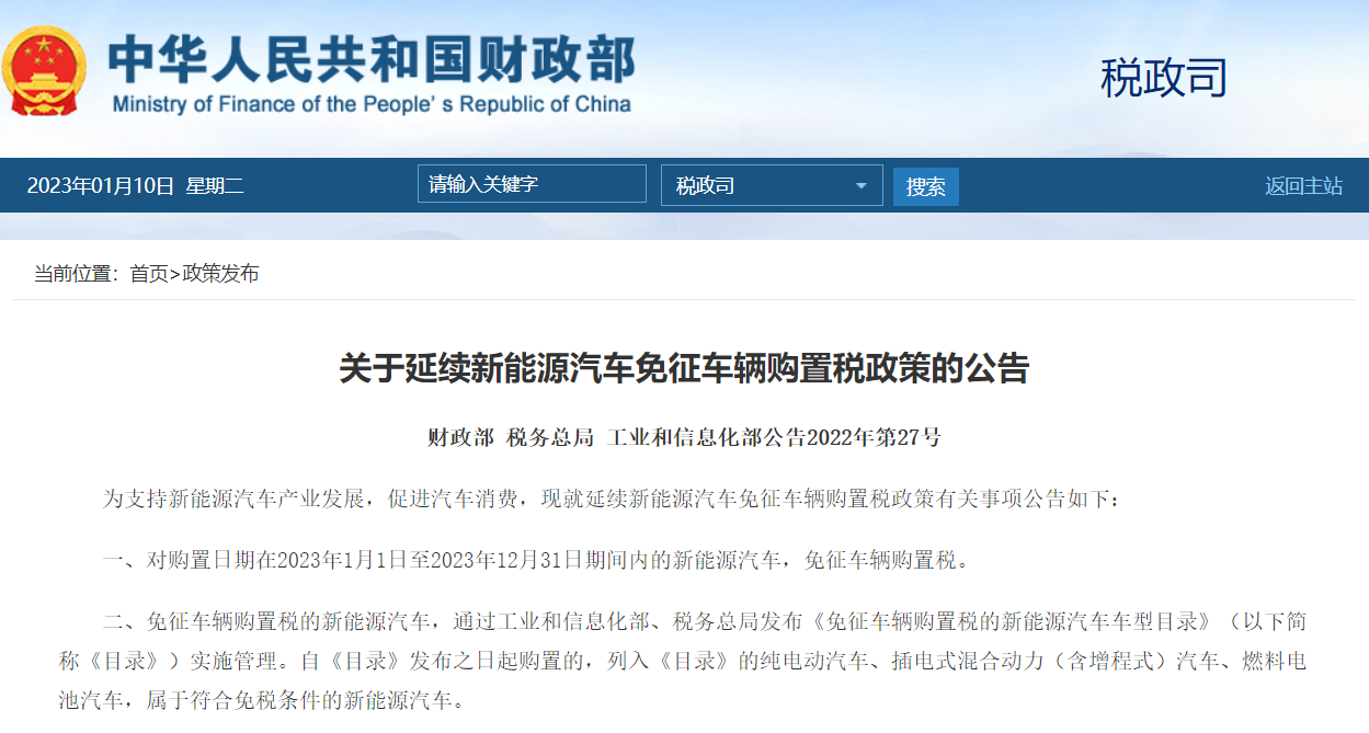 关于延续新能源汽车免征车辆购置税政策的公告