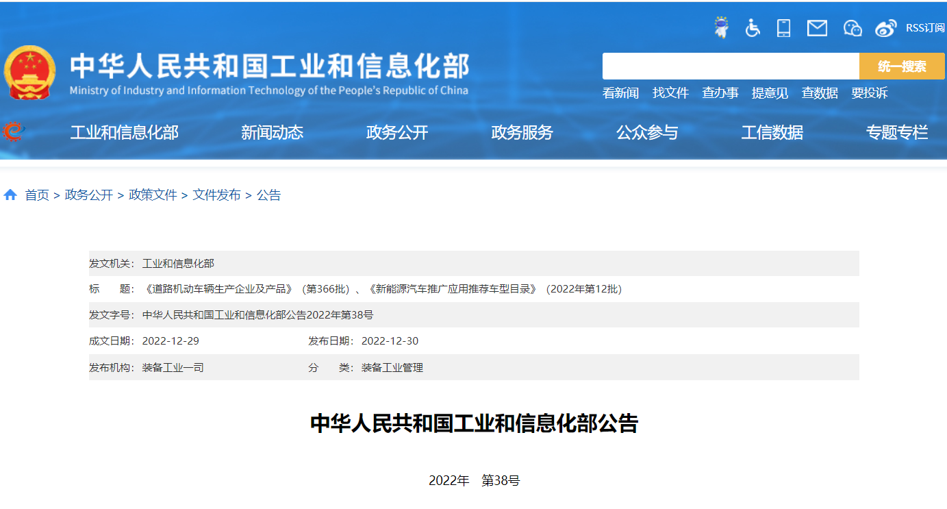 《道路机动车辆生产企业及产品》（第366批）、《新能源汽车推广应用推荐车型目录》（2022年第12批）