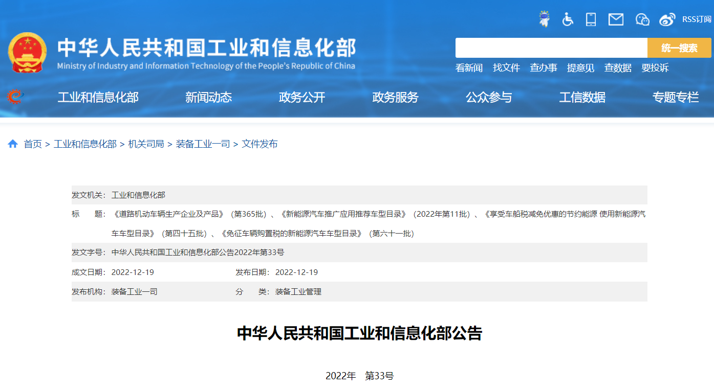 	《道路机动车辆生产企业及产品》（第365批）、《新能源汽车推广应用推荐车型目录》（2022年第11批）、《享受车船税减免优惠的节约能源 使用新能源汽车车型目录》（第四十五批）、《免征车辆购置税的新能