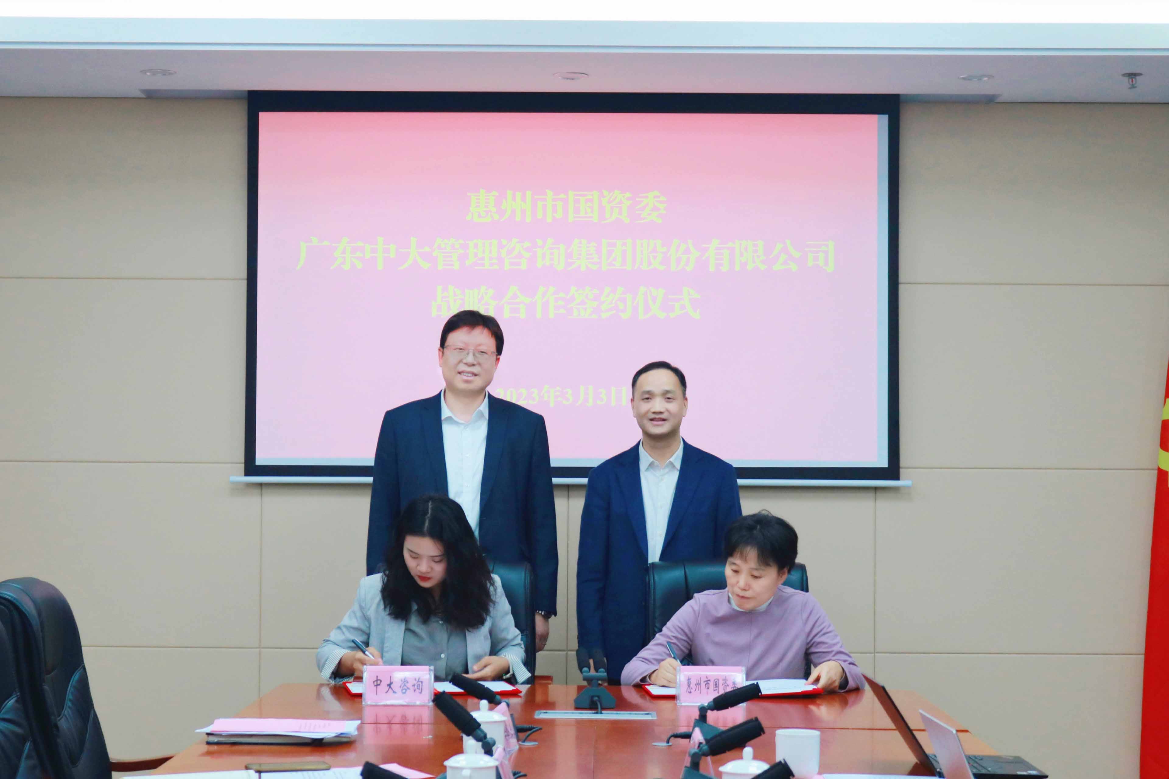 贡献国资智库力量!惠州市国资委与中大咨询签订战略合作协议,共谋高质量发展 贡献国资智库力量!惠州市国资委与中大咨询签订战略合作协议,共谋高质量发展