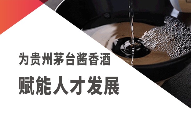 贵州茅台培训项目