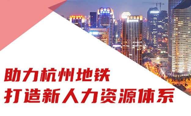 助力杭州地铁打造新人力资源体系