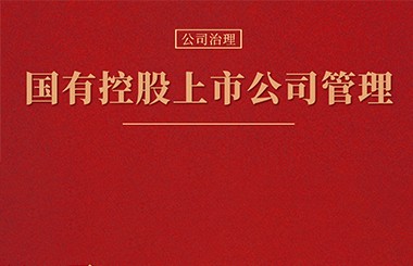 国有控股上市公司管理——如何化解国资监管和证券市场监管的冲突？