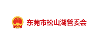 东莞松山湖管委会