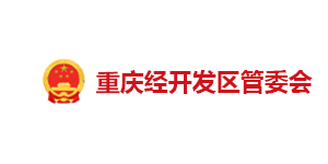 重庆经开区管委会
