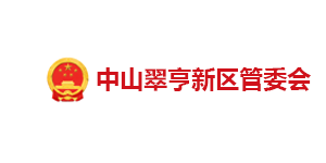 中山翠亨新区管委会