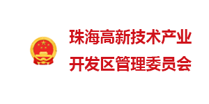 珠海高新区管委会