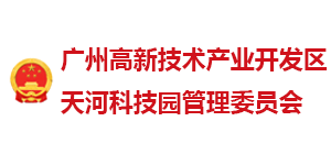 广州天河科技园管委会