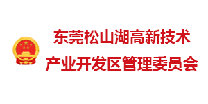 东莞松山湖高新开发区管委会