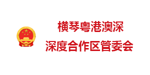 横琴粤港澳深度合作区管委会