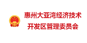 惠州大亚湾经开区管委会