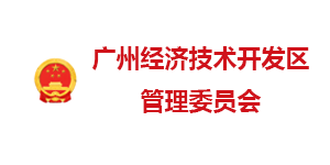 广州经开区管委会