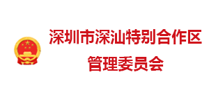 深汕合作区管委会