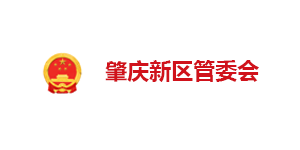 肇庆新区管委会