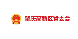 肇庆高新区管委会