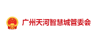 广州天河智慧城管委会