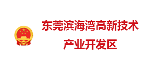 东莞滨海湾产业开发区