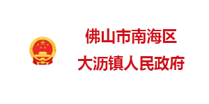 佛山南海区大沥镇人民政府